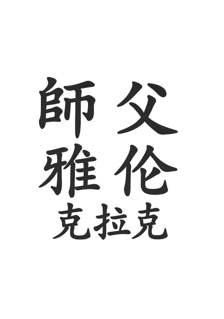 Shifu Yalun Kelake Chinese seal